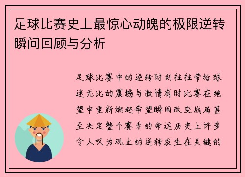 足球比赛史上最惊心动魄的极限逆转瞬间回顾与分析