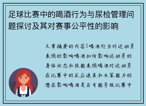 足球比赛中的喝酒行为与尿检管理问题探讨及其对赛事公平性的影响