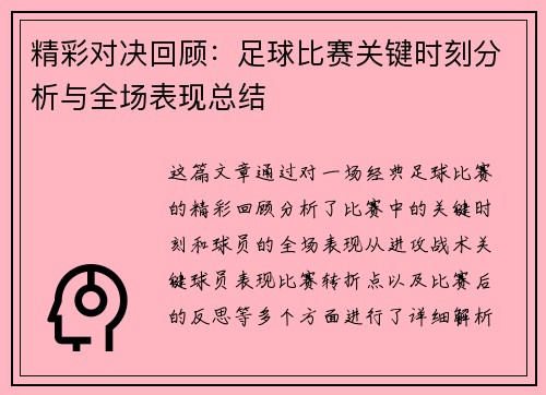 精彩对决回顾：足球比赛关键时刻分析与全场表现总结