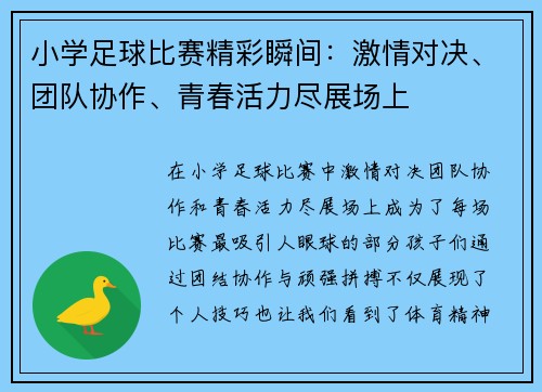 小学足球比赛精彩瞬间：激情对决、团队协作、青春活力尽展场上