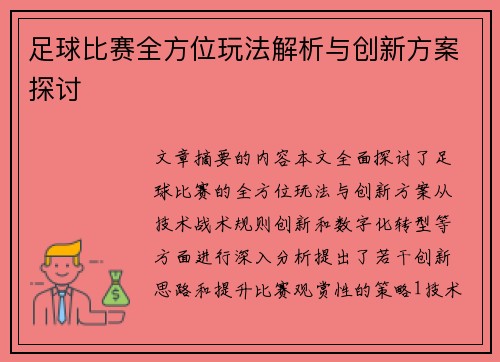 足球比赛全方位玩法解析与创新方案探讨