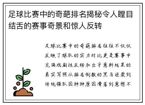 足球比赛中的奇葩排名揭秘令人瞠目结舌的赛事奇景和惊人反转