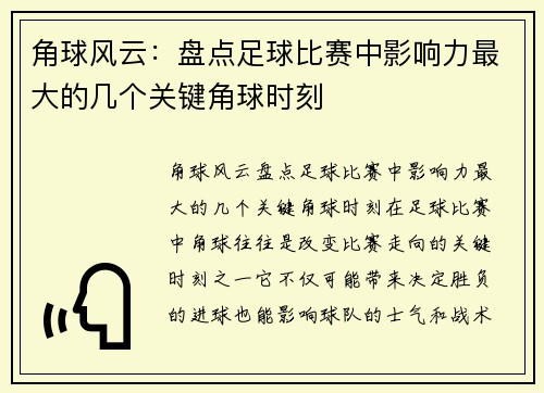 角球风云：盘点足球比赛中影响力最大的几个关键角球时刻