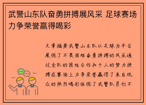 武警山东队奋勇拼搏展风采 足球赛场力争荣誉赢得喝彩