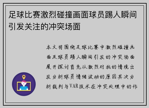 足球比赛激烈碰撞画面球员踢人瞬间引发关注的冲突场面