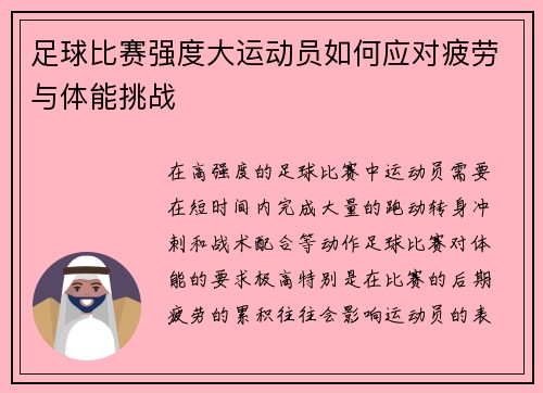 足球比赛强度大运动员如何应对疲劳与体能挑战