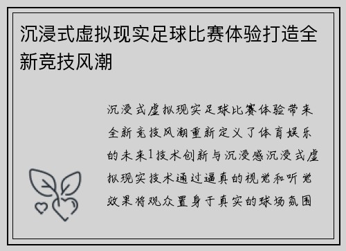 沉浸式虚拟现实足球比赛体验打造全新竞技风潮