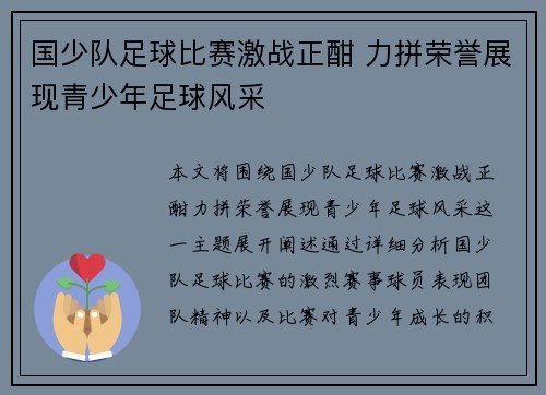 国少队足球比赛激战正酣 力拼荣誉展现青少年足球风采