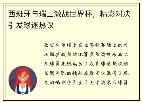 西班牙与瑞士激战世界杯，精彩对决引发球迷热议