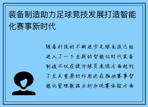 装备制造助力足球竞技发展打造智能化赛事新时代