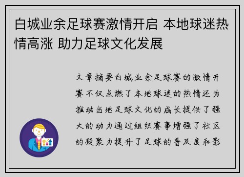白城业余足球赛激情开启 本地球迷热情高涨 助力足球文化发展