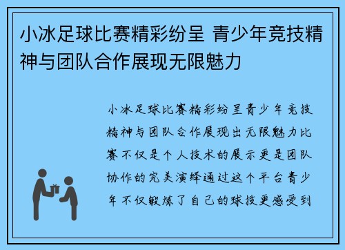 小冰足球比赛精彩纷呈 青少年竞技精神与团队合作展现无限魅力