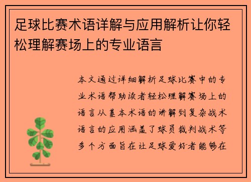 足球比赛术语详解与应用解析让你轻松理解赛场上的专业语言
