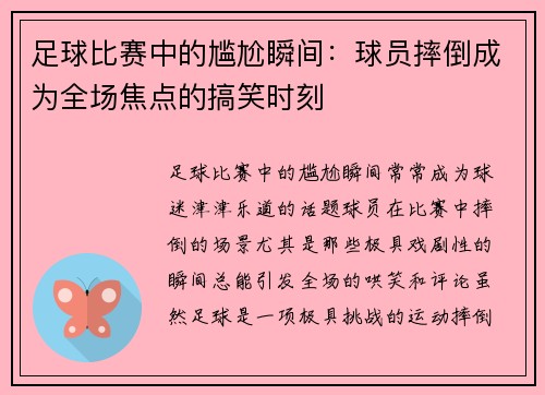 足球比赛中的尴尬瞬间：球员摔倒成为全场焦点的搞笑时刻