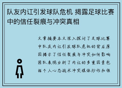 队友内讧引发球队危机 揭露足球比赛中的信任裂痕与冲突真相