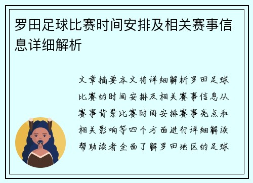 罗田足球比赛时间安排及相关赛事信息详细解析