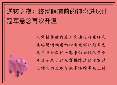 逆转之夜：终场哨响前的神奇进球让冠军悬念再次升温