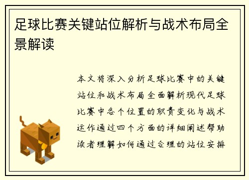 足球比赛关键站位解析与战术布局全景解读