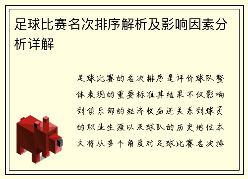 足球比赛名次排序解析及影响因素分析详解