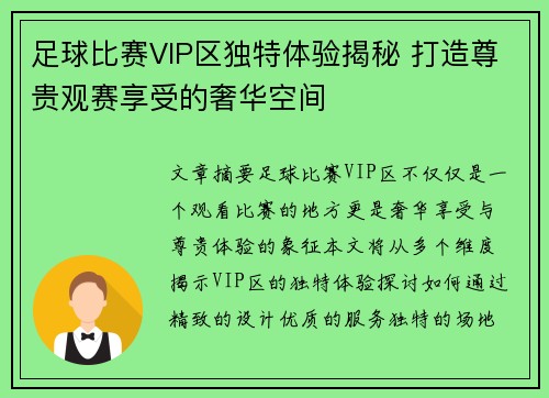 足球比赛VIP区独特体验揭秘 打造尊贵观赛享受的奢华空间