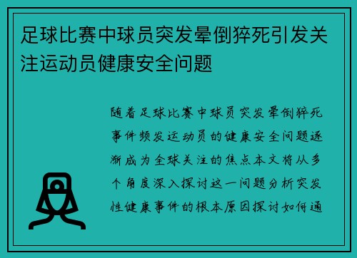 足球比赛中球员突发晕倒猝死引发关注运动员健康安全问题