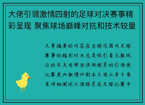 大佬引领激情四射的足球对决赛事精彩呈现 聚焦球场巅峰对抗和技术较量