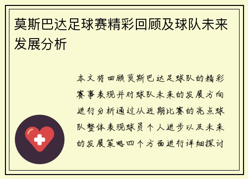 莫斯巴达足球赛精彩回顾及球队未来发展分析