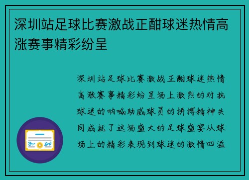 深圳站足球比赛激战正酣球迷热情高涨赛事精彩纷呈