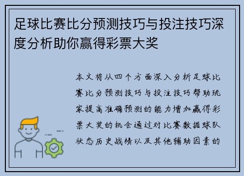 足球比赛比分预测技巧与投注技巧深度分析助你赢得彩票大奖