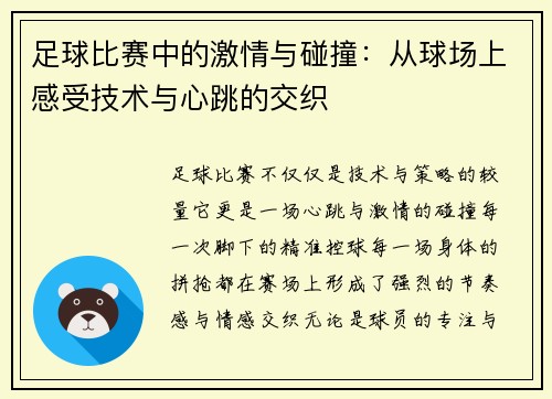 足球比赛中的激情与碰撞：从球场上感受技术与心跳的交织