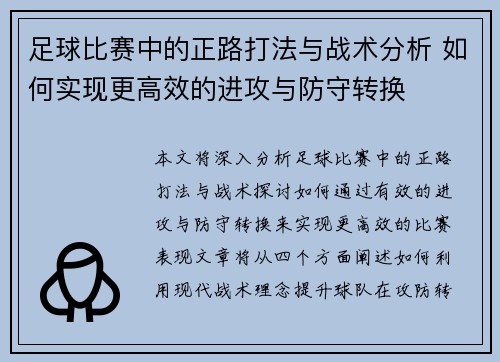 足球比赛中的正路打法与战术分析 如何实现更高效的进攻与防守转换