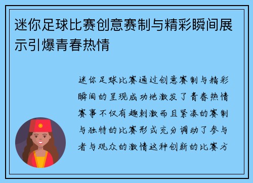 迷你足球比赛创意赛制与精彩瞬间展示引爆青春热情
