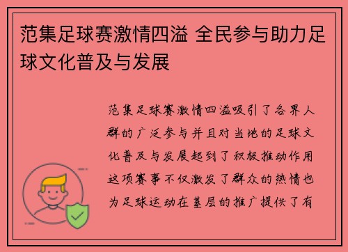 范集足球赛激情四溢 全民参与助力足球文化普及与发展