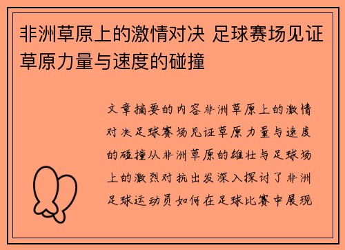 非洲草原上的激情对决 足球赛场见证草原力量与速度的碰撞