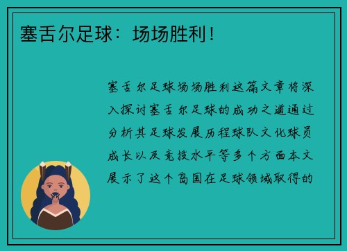 塞舌尔足球：场场胜利！