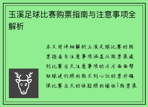 玉溪足球比赛购票指南与注意事项全解析