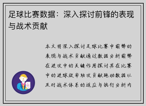 足球比赛数据：深入探讨前锋的表现与战术贡献