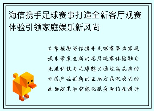 海信携手足球赛事打造全新客厅观赛体验引领家庭娱乐新风尚