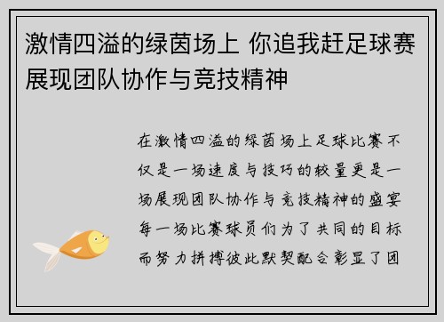 激情四溢的绿茵场上 你追我赶足球赛展现团队协作与竞技精神