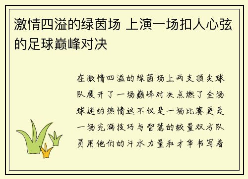 激情四溢的绿茵场 上演一场扣人心弦的足球巅峰对决