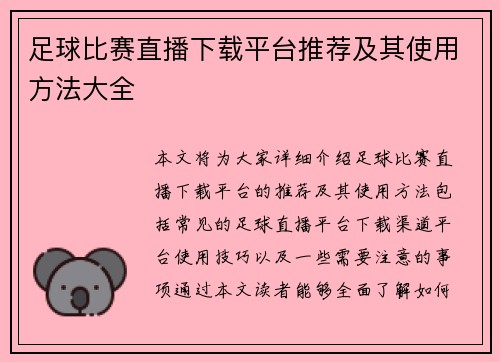 足球比赛直播下载平台推荐及其使用方法大全