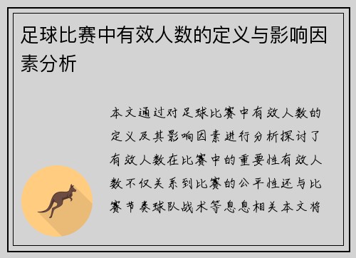 足球比赛中有效人数的定义与影响因素分析