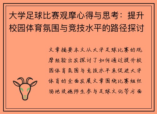 大学足球比赛观摩心得与思考：提升校园体育氛围与竞技水平的路径探讨