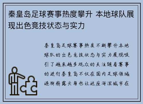 秦皇岛足球赛事热度攀升 本地球队展现出色竞技状态与实力