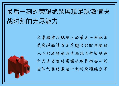最后一刻的荣耀绝杀展现足球激情决战时刻的无尽魅力