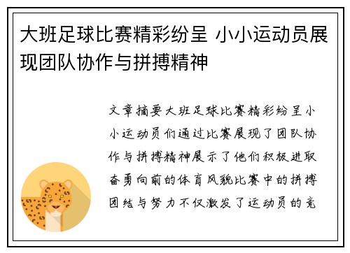 大班足球比赛精彩纷呈 小小运动员展现团队协作与拼搏精神