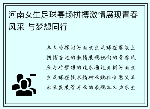 河南女生足球赛场拼搏激情展现青春风采 与梦想同行