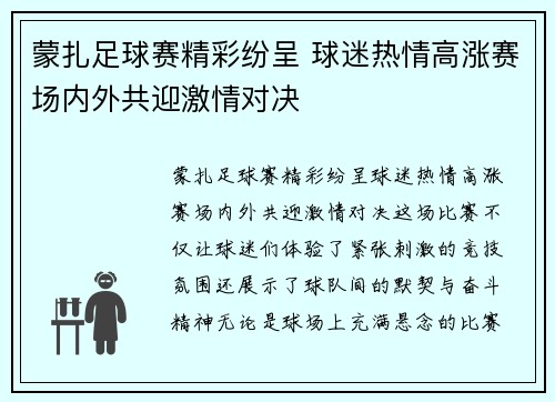 蒙扎足球赛精彩纷呈 球迷热情高涨赛场内外共迎激情对决