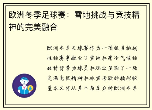 欧洲冬季足球赛：雪地挑战与竞技精神的完美融合