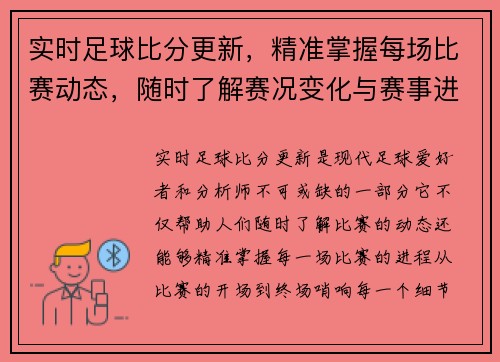实时足球比分更新，精准掌握每场比赛动态，随时了解赛况变化与赛事进程